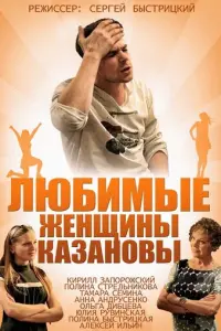 Любимые женщины Казановы русский сериал
